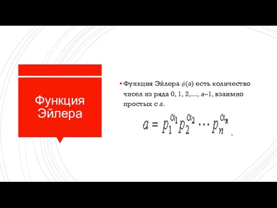 Функция Эйлера Функция Эйлера ϕ(a) есть количество чисел из ряда