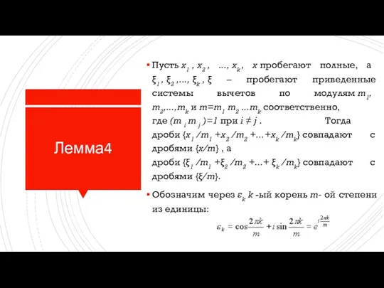 Лемма4 Пусть x1 , x2 , ..., xk , x