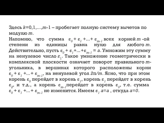 Здесь k=0,1,...,m-1 – пробегает полную систему вычетов по модулю m.