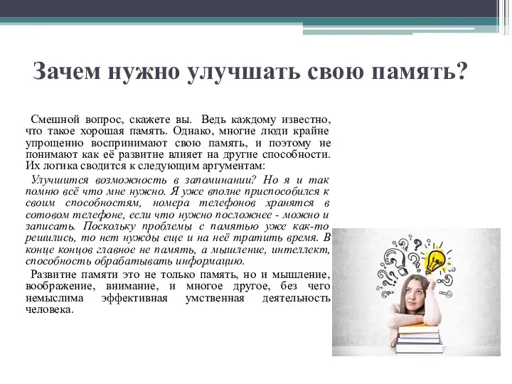 Зачем нужно улучшать свою память? Смешной вопрос, скажете вы. Ведь