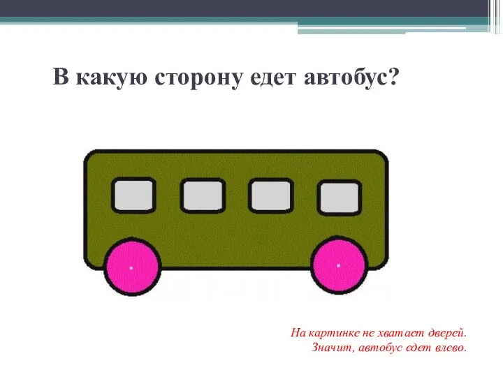 В какую сторону едет автобус? На картинке не хватает дверей. Значит, автобус едет влево.