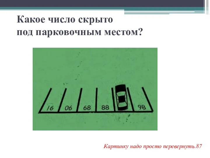 Картинку надо просто перевернуть.87 Какое число скрыто под парковочным местом?