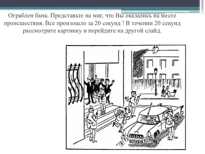 Ограблен банк. Представьте на миг, что Вы оказались на месте