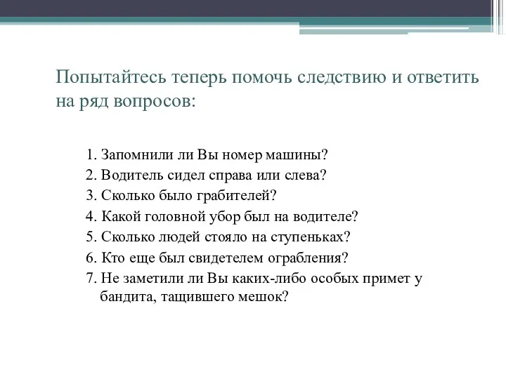 Попытайтесь теперь помочь следствию и ответить на ряд вопросов: 1.