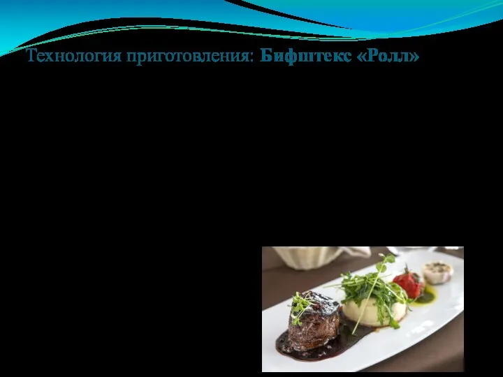 Технология приготовления: Бифштекс «Ролл» Технология приготовления: Нарезать свиной шпик кубиками.