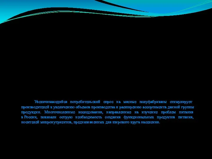 ЗАКЛЮЧЕНИЕ Тема моей дипломной работы: отражает особенности приготовления рубленой массы