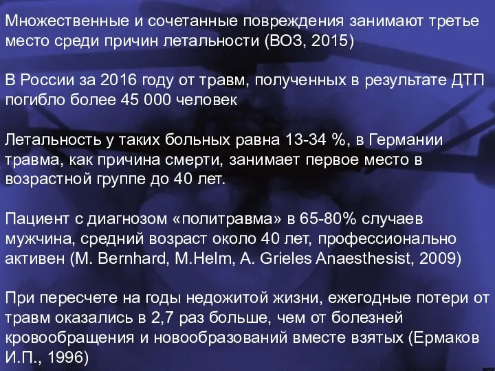 Множественные и сочетанные повреждения занимают третье место среди причин летальности