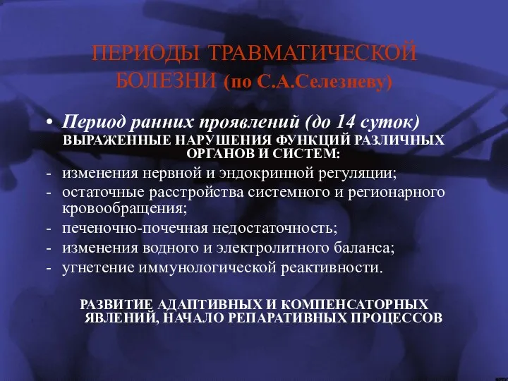 ПЕРИОДЫ ТРАВМАТИЧЕСКОЙ БОЛЕЗНИ (по С.А.Селезневу) Период ранних проявлений (до 14