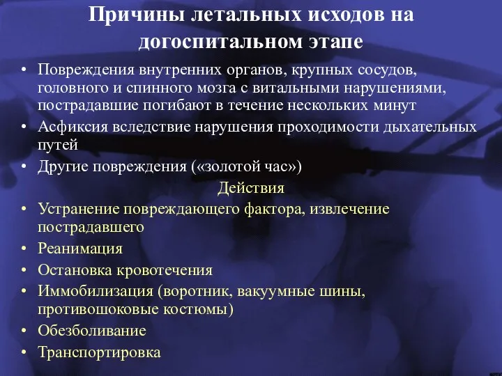 Причины летальных исходов на догоспитальном этапе Повреждения внутренних органов, крупных