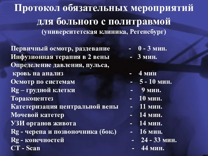 Протокол обязательных мероприятий для больного с политравмой (университетская клиника, Регенсбург)