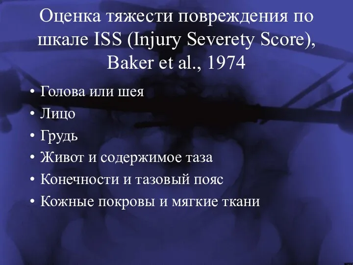 Оценка тяжести повреждения по шкале ISS (Injury Severety Score), Baker