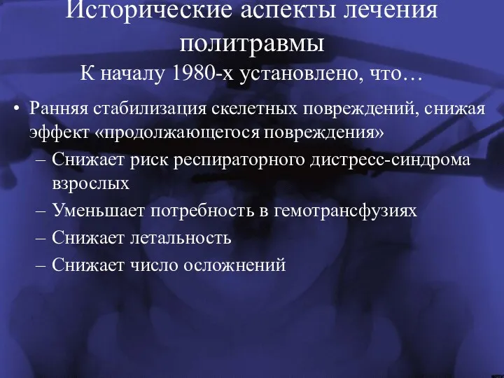 Исторические аспекты лечения политравмы К началу 1980-х установлено, что… Ранняя