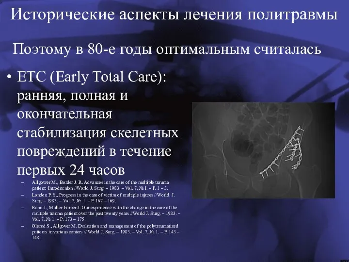 Поэтому в 80-е годы оптимальным считалась ETC (Early Total Care):