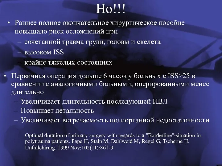 Но!!! Раннее полное окончательное хирургическое пособие повышало риск осложнений при