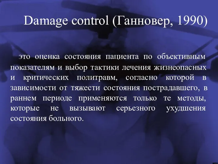 Damage control (Ганновер, 1990) это оценка состояния пациента по объективным