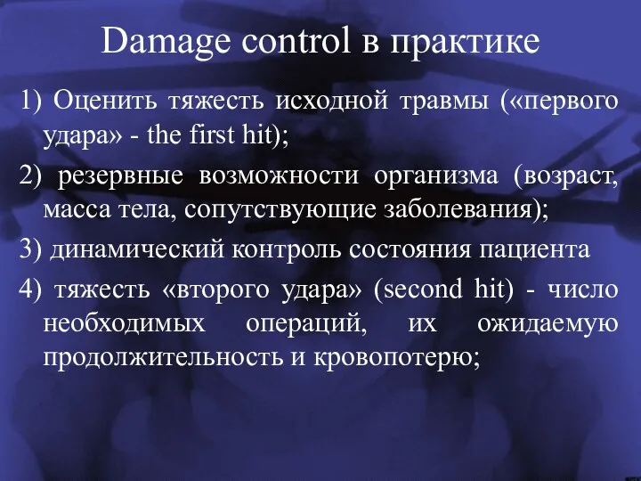 Damage control в практике 1) Оценить тяжесть исходной травмы («первого