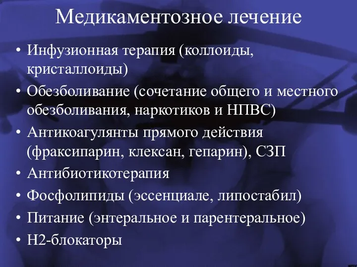 Медикаментозное лечение Инфузионная терапия (коллоиды, кристаллоиды) Обезболивание (сочетание общего и