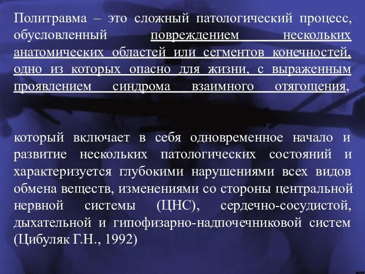 Политравма – это сложный патологический процесс, обусловленный повреждением нескольких анатомических