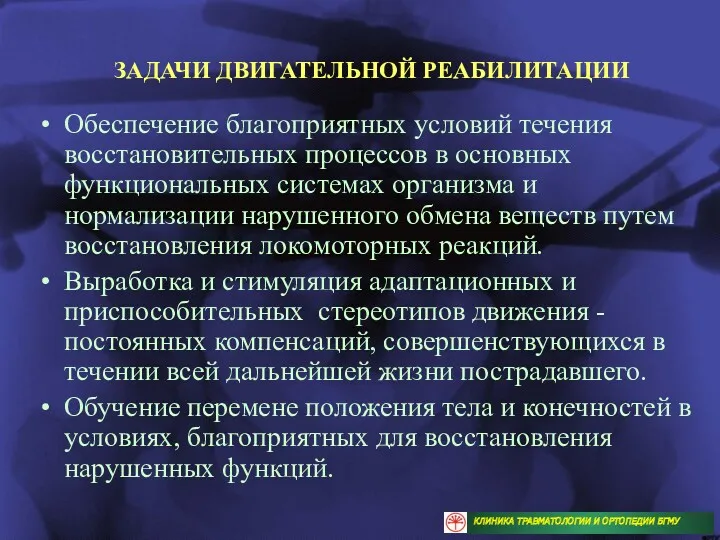 ЗАДАЧИ ДВИГАТЕЛЬНОЙ РЕАБИЛИТАЦИИ Обеспечение благоприятных условий течения восстановительных процессов в