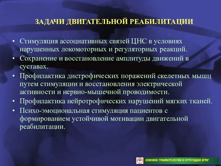 Стимуляция ассоциативных связей ЦНС в условиях нарушенных локомоторных и регуляторных