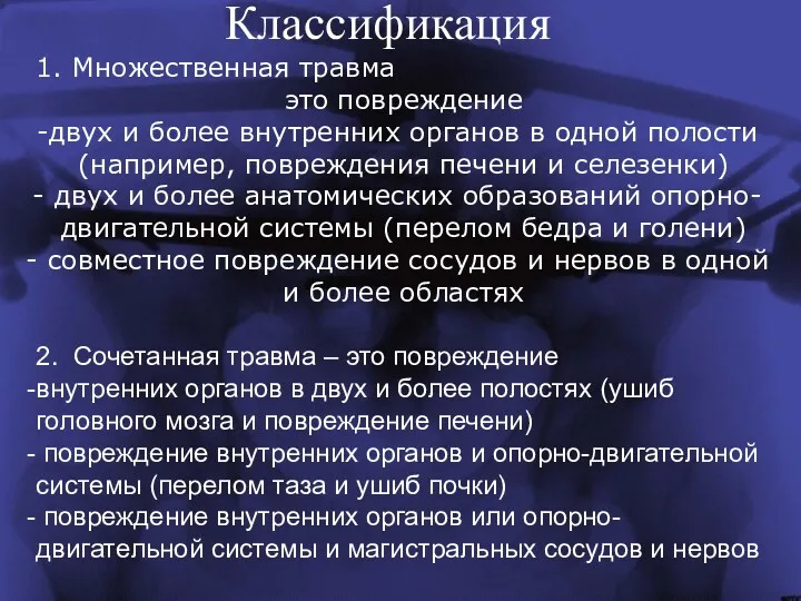 1. Множественная травма это повреждение двух и более внутренних органов