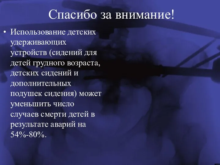 Спасибо за внимание! Использование детских удерживающих устройств (сидений для детей