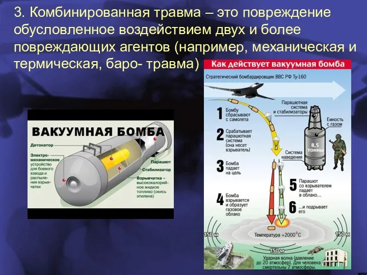 3. Комбинированная травма – это повреждение обусловленное воздействием двух и