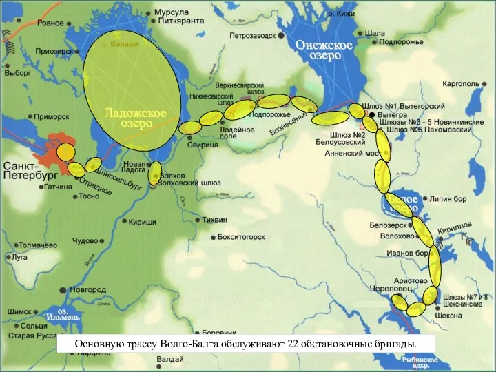 Основную трассу Волго-Балта обслуживают 22 обстановочные бригады.