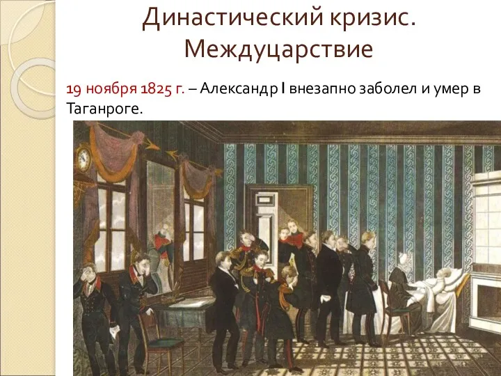 Династический кризис. Междуцарствие 19 ноября 1825 г. – Александр I внезапно заболел и умер в Таганроге.