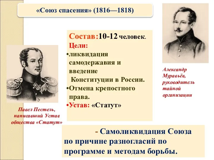 Состав:10-12 человек. Цели: ликвидация самодержавия и введение Конституции в России. Отмена крепостного права.