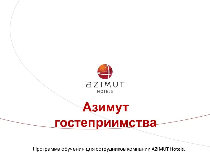Азимут гостеприимства. Программа обучения для сотрудников компании AZIMUT Hotels
