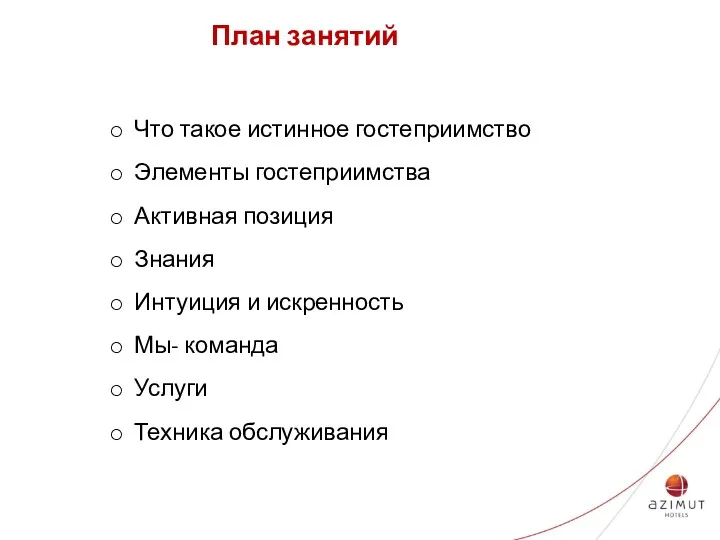 План занятий Что такое истинное гостеприимство Элементы гостеприимства Активная позиция