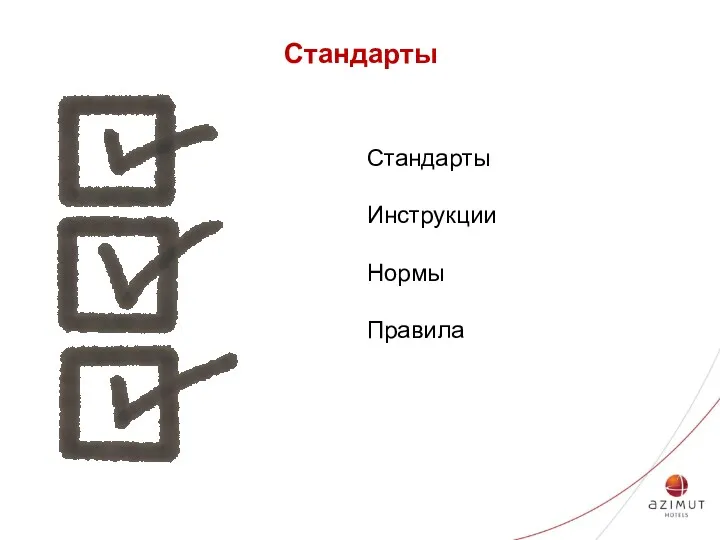 Стандарты Стандарты Инструкции Нормы Правила