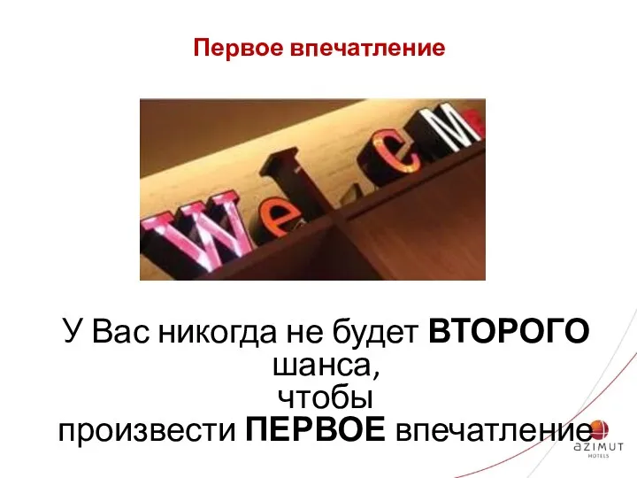 Первое впечатление У Вас никогда не будет ВТОРОГО шанса, чтобы произвести ПЕРВОЕ впечатление