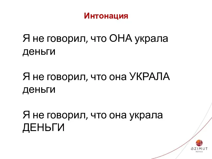 Интонация Я не говорил, что ОНА украла деньги Я не