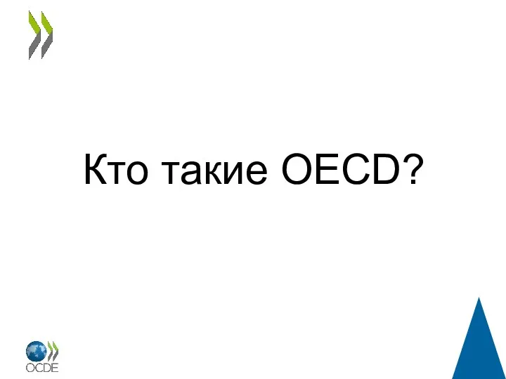 Кто такие OECD?