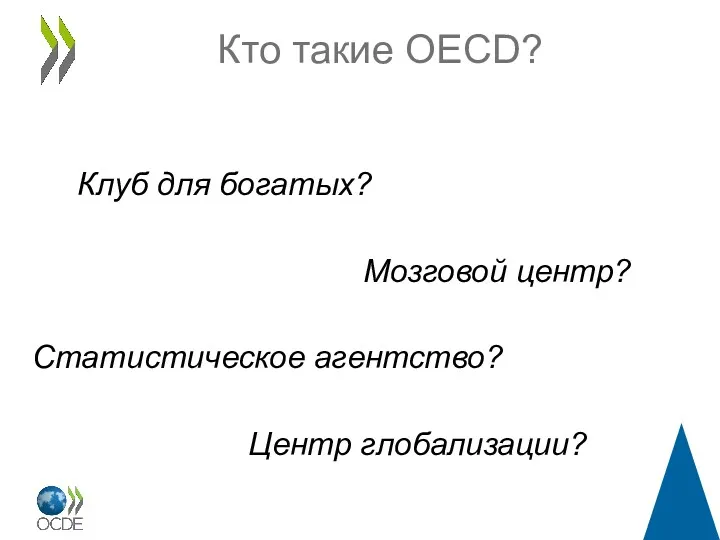 Кто такие OECD? Клуб для богатых? Мозговой центр? Статистическое агентство? Центр глобализации?