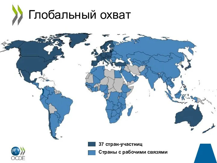 Глобальный охват Страны с рабочими связями 37 стран-участниц