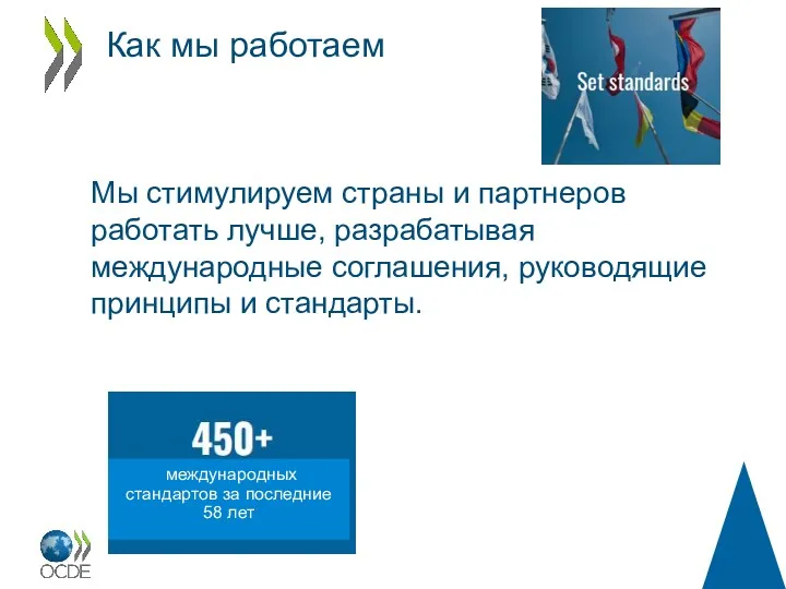 Мы стимулируем страны и партнеров работать лучше, разрабатывая международные соглашения,