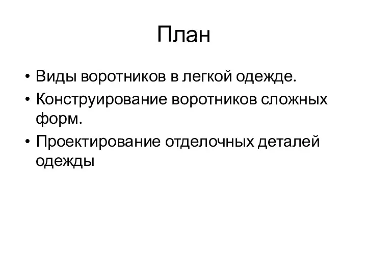 План Виды воротников в легкой одежде. Конструирование воротников сложных форм. Проектирование отделочных деталей одежды