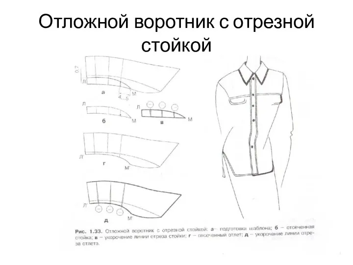 Отложной воротник с отрезной стойкой