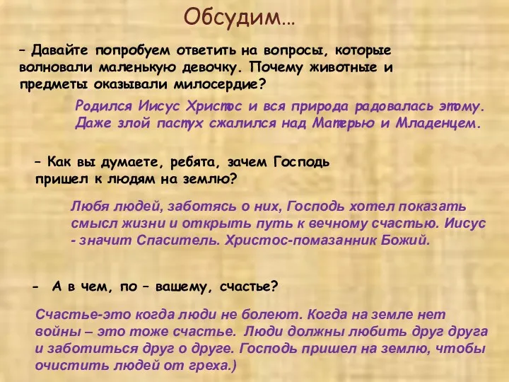 – Давайте попробуем ответить на вопросы, которые волновали маленькую девочку. Почему животные и