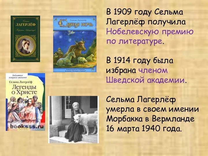 В 1909 году Сельма Лагерлёф получила Нобелевскую премию по литературе. В 1914 году