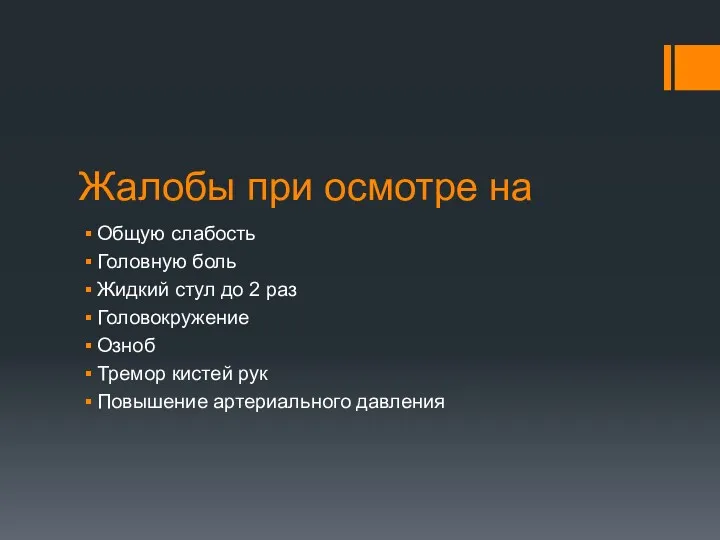 Жалобы при осмотре на Общую слабость Головную боль Жидкий стул