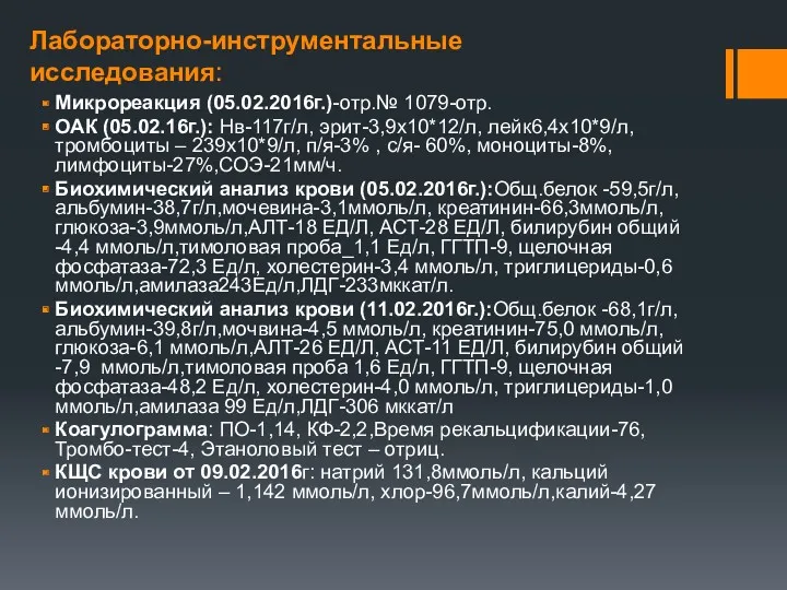 Лабораторно-инструментальные исследования: Микрореакция (05.02.2016г.)-отр.№ 1079-отр. ОАК (05.02.16г.): Нв-117г/л, эрит-3,9х10*12/л, лейк6,4х10*9/л,