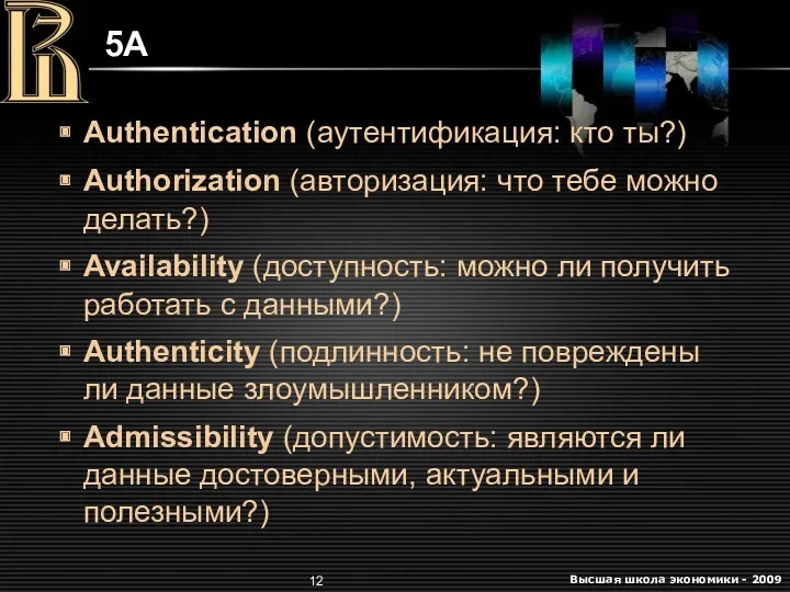 5A Authentication (аутентификация: кто ты?) Authorization (авторизация: что тебе можно