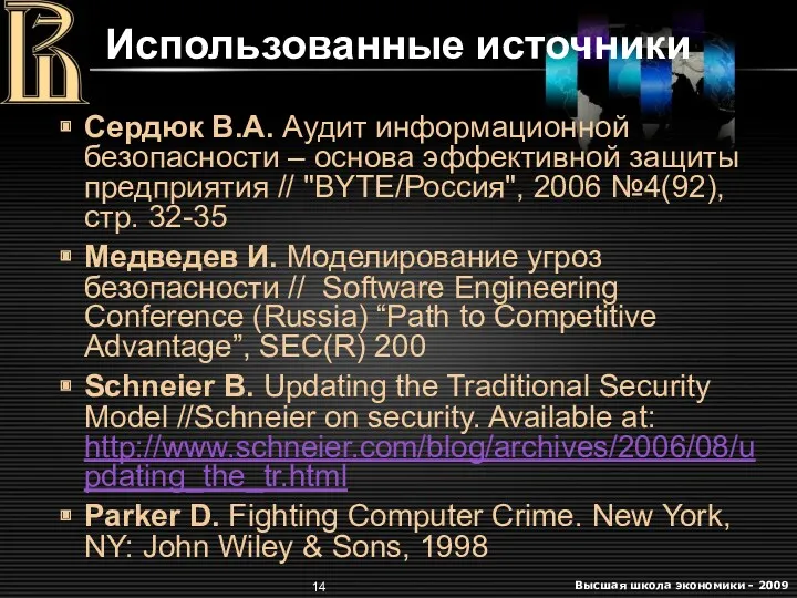 Использованные источники Сердюк В.А. Аудит информационной безопасности – основа эффективной