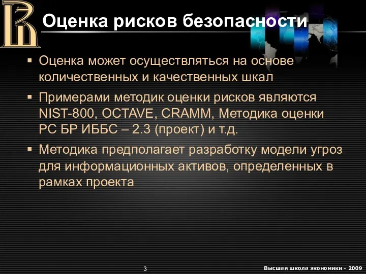 Оценка рисков безопасности Оценка может осуществляться на основе количественных и