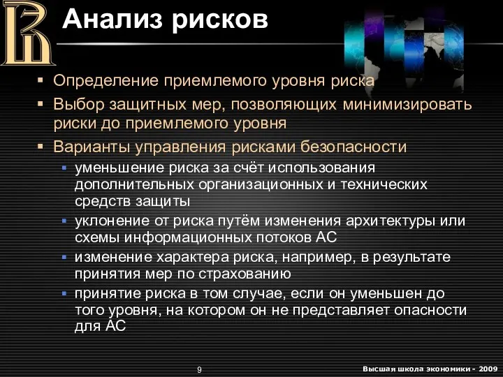 Анализ рисков Определение приемлемого уровня риска Выбор защитных мер, позволяющих