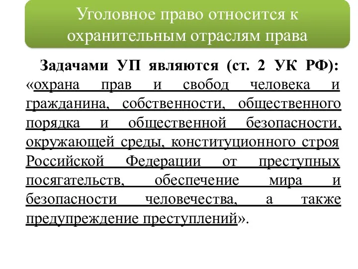 Задачами УП являются (ст. 2 УК РФ): «охрана прав и